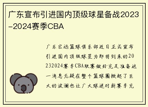广东宣布引进国内顶级球星备战2023-2024赛季CBA