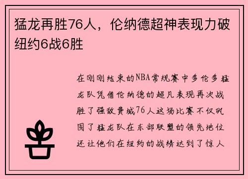 猛龙再胜76人，伦纳德超神表现力破纽约6战6胜