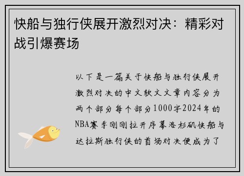 快船与独行侠展开激烈对决：精彩对战引爆赛场