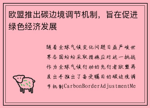 欧盟推出碳边境调节机制，旨在促进绿色经济发展