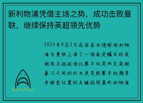 新利物浦凭借主场之势，成功击败曼联，继续保持英超领先优势