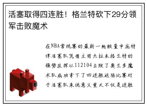 活塞取得四连胜！格兰特砍下29分领军击败魔术