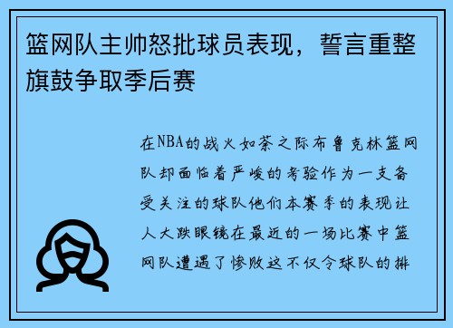 篮网队主帅怒批球员表现，誓言重整旗鼓争取季后赛