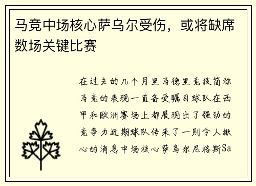 马竞中场核心萨乌尔受伤，或将缺席数场关键比赛