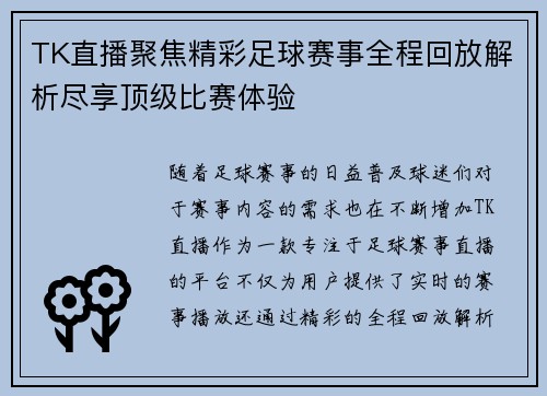 TK直播聚焦精彩足球赛事全程回放解析尽享顶级比赛体验