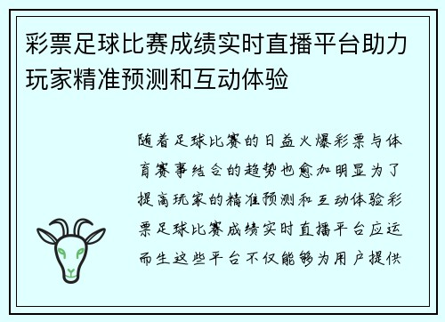 彩票足球比赛成绩实时直播平台助力玩家精准预测和互动体验