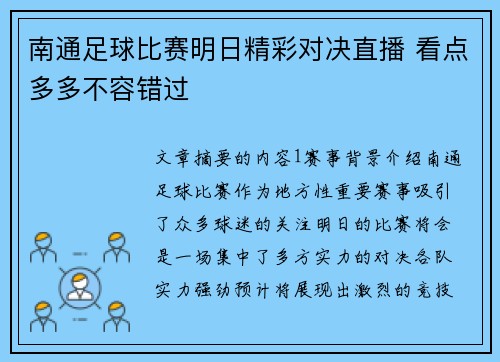 南通足球比赛明日精彩对决直播 看点多多不容错过
