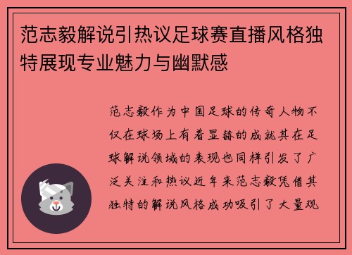 范志毅解说引热议足球赛直播风格独特展现专业魅力与幽默感
