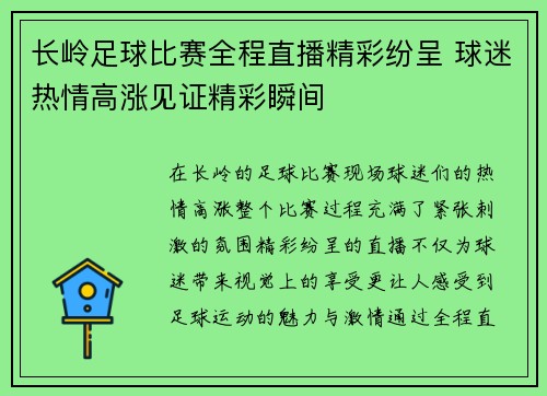 长岭足球比赛全程直播精彩纷呈 球迷热情高涨见证精彩瞬间